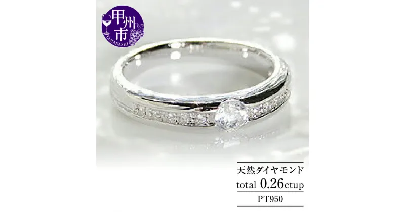 【ふるさと納税】 リング 指輪 ジュエリー レディース pt950 プラチナ 天然 ダイヤモンド 0.26ct SIクラス 0.26カラット 大粒 一粒 天然石 プラチナ950 ダイヤ エンゲージ 婚約 シンプル ブライダル 記念日 一生モノ 4月誕生石 ギフト 品質保証書付 r-104 (KRP) 【N78-1410】