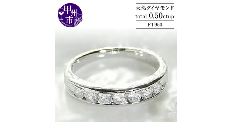 【ふるさと納税】 リング 指輪 ジュエリー レディース pt950 プラチナ 天然 ダイヤモンド 0.50ct エタニティ SIクラス ハイエンド 0.5カラット 天然石 プラチナ950 ダイヤ フチあり プレゼント ブライダル 記念日 一生モノ ギフト 品質保証書付 r-105 (KRP) 【O11-1410】