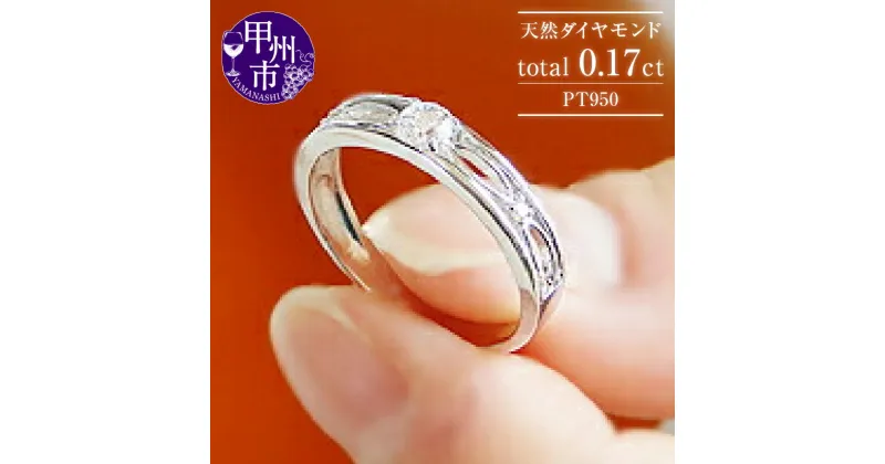 【ふるさと納税】 リング 指輪 ジュエリー レディース pt950 天然 ダイヤ 0.17ct プラチナ 透かし フェミニン デザイン SIクラス ダイヤモンド 3粒 3石 0.17カラット 天然石 プラチナ950 ブライダル プレゼント シンプル 4月誕生石 保証書付 r-108 (KRP) 【M35-1410】