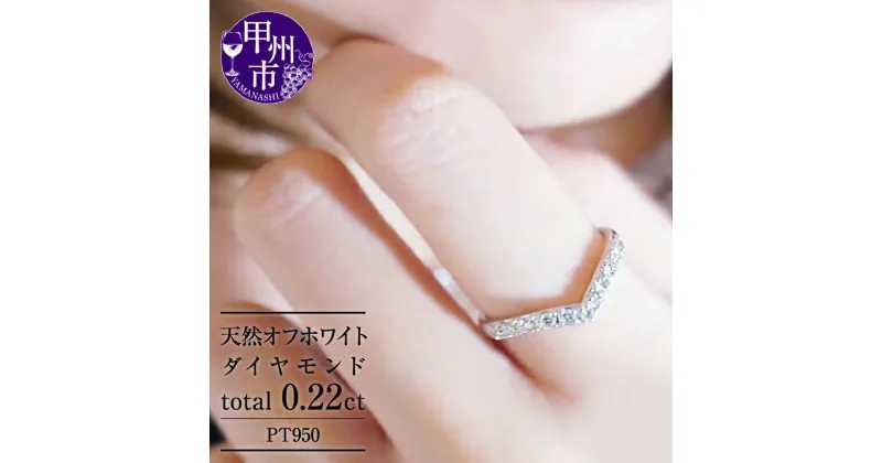 【ふるさと納税】 リング 指輪 ジュエリー レディース pt950 天然 ダイヤ 0.22ct ハート エタニティ SIクラス ダイヤモンド 0.22カラット 天然石 プラチナ950 おすすめ ブライダル プレゼント 記念日 一生モノ 品質保証書付 “Eternal Love” r-112 (KRP) 【M22-1410】