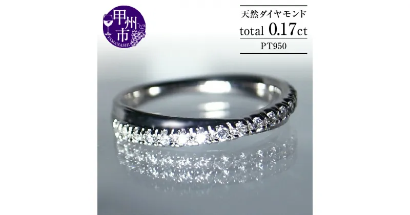 【ふるさと納税】 リング 指輪 ジュエリー レディース pt950 天然 ダイヤ 0.17ct クロス ハーフ エタニティ SIクラス ダイヤモンド 17石 0.17カラット 天然石 プラチナ950 ブライダル 4月誕生石 一生モノ 品質保証書付 “Lucienneリュシエンヌ” r-115 (KRP) 【G95-1412】