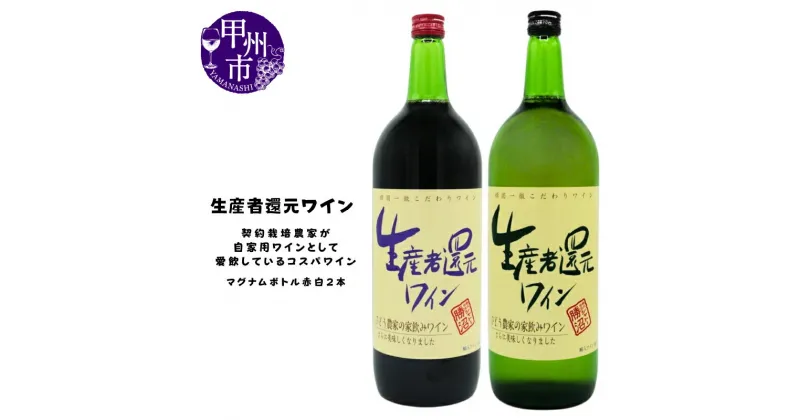 【ふるさと納税】 ワイン 赤ワイン 白ワイン セット 生産者還元 シャトー勝沼 コスパ 1500ml 2本 飲み比べ 国産葡萄 輸入ワイン 甲州 母の日 父の日 記念日 ギフト 家庭用 山梨 (MG) 【B11-470】