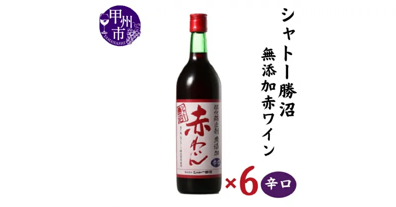 【ふるさと納税】 ワイン セット 赤 6本 辛口 720ml×6 無添加 甲州市 シャトー勝沼 母の日 父の日 記念日 ギフト 山梨 (MG) 【C5-665】