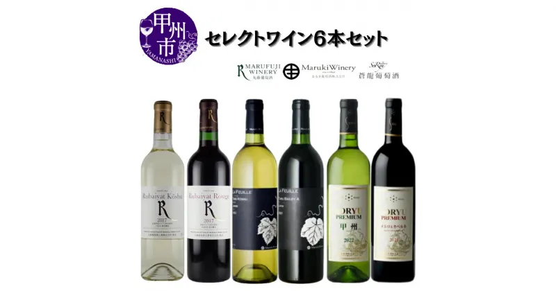 【ふるさと納税】 ワイン 赤ワイン 白ワイン セット セレクトワイン 6本 飲み比べ まるき葡萄酒 蒼龍葡萄酒 丸藤葡萄酒 甲州 母の日 父の日 記念日 ギフト 家庭用 山梨 甲州市 (MG) 【E3-651】