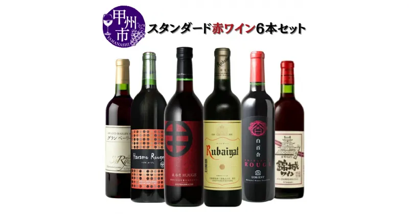 【ふるさと納税】 ワイン 赤ワイン 6本 セット スタンダード テーブルワイン 飲み比べ 母の日 父の日 記念日 ギフト 山梨 甲州市 (MG) 【D2-650】