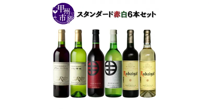 【ふるさと納税】 ワイン 赤ワイン 白ワイン セット テーブルワイン 6本 飲み比べ 蒼龍葡萄酒 まるき葡萄酒 丸藤葡萄酒 母の日 父の日 記念日 ギフト 山梨 甲州市 (MG) 【D-683】