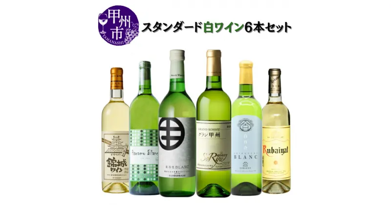 【ふるさと納税】 ワイン 白ワイン セット テーブルワイン 6本 飲み比べ 蒼龍葡萄酒 まるき葡萄酒 丸藤葡萄酒 原茂ワイン 白百合酒造 母の日 父の日 記念日 ギフト 山梨 甲州市 (MG) 【D2-651】