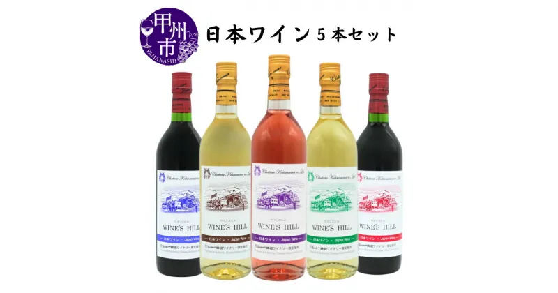 【ふるさと納税】 ワイン 赤ワイン 白ワイン ロゼ ワインズヒル 5本 セット テーブルワイン 飲み比べ シャトー勝沼 母の日 父の日 記念日 ギフト 山梨 甲州市 (MG) 【C3-651】