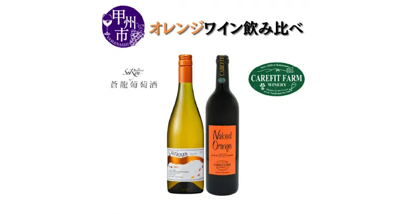 【ふるさと納税】 ワイン オレンジワイン 2本 セット 飲み比べ 750ml×2 ケアフィットファームワイナリー 蒼龍葡萄酒 母の日 父の日 記念日 ギフト 山梨 甲州市 (MG) 【B18-654】