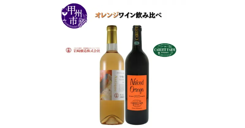 【ふるさと納税】 ワイン オレンジワイン 2本 セット 飲み比べ 750ml 720ml ケアフィットファームワイナリー シャトーホンジョー 母の日 父の日 記念日 ギフト 山梨 甲州市 (MG) 【C-689】