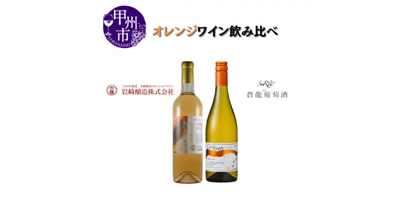 【ふるさと納税】 ワイン オレンジワイン 2本 セット 飲み比べ 750ml 720ml 蒼龍葡萄酒 シャトーホンジョー 母の日 父の日 記念日 ギフト 山梨 甲州市 (MG) 【B18-653】