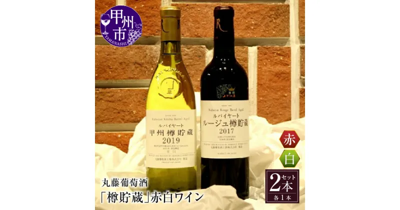 【ふるさと納税】 甲州市 丸藤葡萄酒「樽貯蔵」赤白 ワイン セット 辛口 ミディアムボディ 母の日 父の日 記念日 ギフト 【C-675】