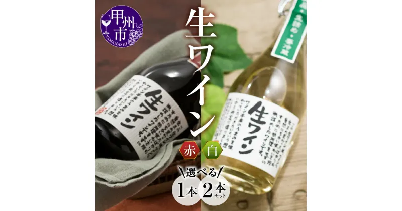 【ふるさと納税】 ワイン 赤白 生ワイン 各500ml コンコード種 甲州種 選べる内容 生詰め 赤ワイン 白ワイン 山梨 甲州市 (MTS)