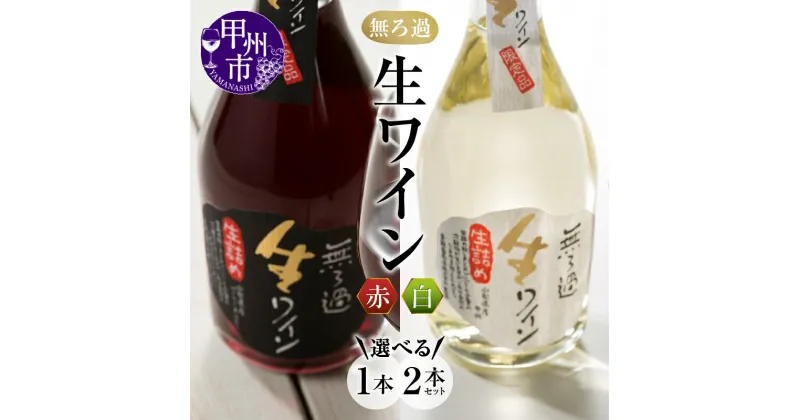 【ふるさと納税】 ワイン 赤白 無ろ過 生ワイン 各500ml マスカット・ベーリーA 甲州種 選べる内容 生詰め 赤ワイン 白ワイン 山梨 甲州市 (MTS)