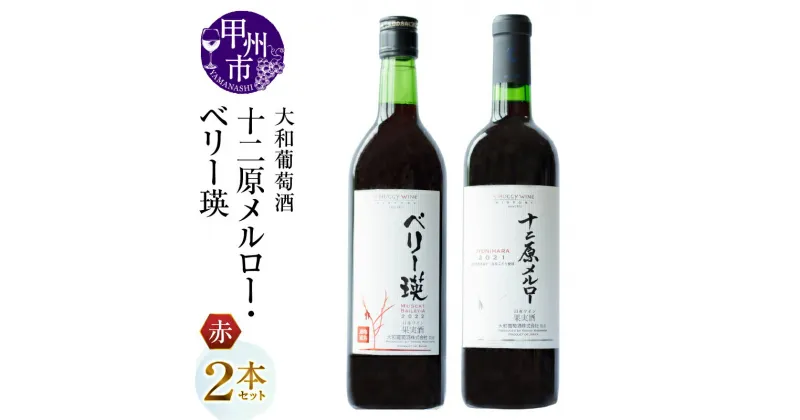 【ふるさと納税】 ワイン 2本 セット 赤 大和葡萄酒 十二原メルロー ベリー瑛 飲み比べ ミディアム 国産ワイン 720ml お酒 母の日 父の日 記念日 ギフト プレゼント 山梨県 甲州市 （MG） 【B15-694】