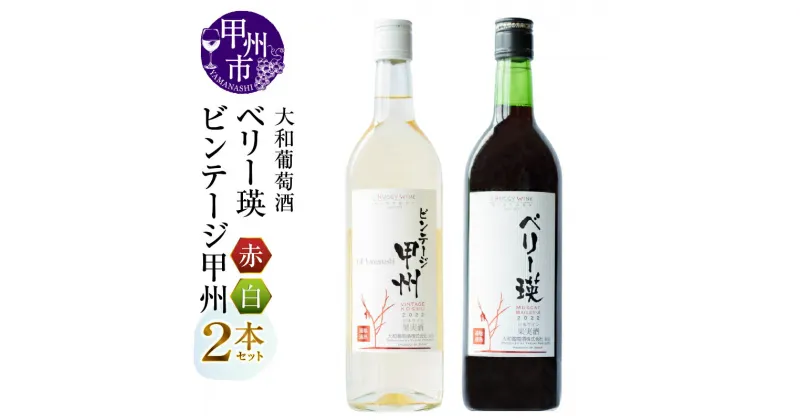 【ふるさと納税】 ワイン 2本 セット 赤 白 大和葡萄酒 ベリー瑛 ビンテージ甲州 飲み比べ ミディアム 中口 国産ワイン 720ml お酒 母の日 父の日 記念日 ギフト プレゼント 山梨県 甲州市 （MG） 【B12-659】