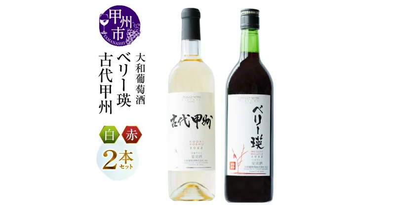 【ふるさと納税】 ワイン 2本 セット 赤 白 大和葡萄酒 ベリー瑛 古代甲州 飲み比べ ミディアム 辛口 国産ワイン 720ml お酒 母の日 父の日 記念日 ギフト プレゼント 山梨県 甲州市 （MG） 【B13-651】