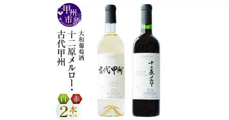 【ふるさと納税】 ワイン 2本 セット 赤 白 大和葡萄酒 十二原メルロー 古代甲州 飲み比べ ミディアム 辛口 国産ワイン 720ml お酒 母の日 父の日 記念日 ギフト プレゼント 山梨県 甲州市 （MG） 【B16-651】