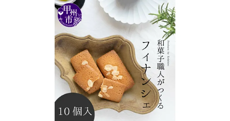 【ふるさと納税】 フィナンシェ お菓子 焼き菓子 スイーツ 皇室献上菓匠 三省堂 個包装 10個入り 化粧箱入り 洋菓子 ギフト 贈り物 贈答 お土産 甲州市 (VYD) 【A09-930】