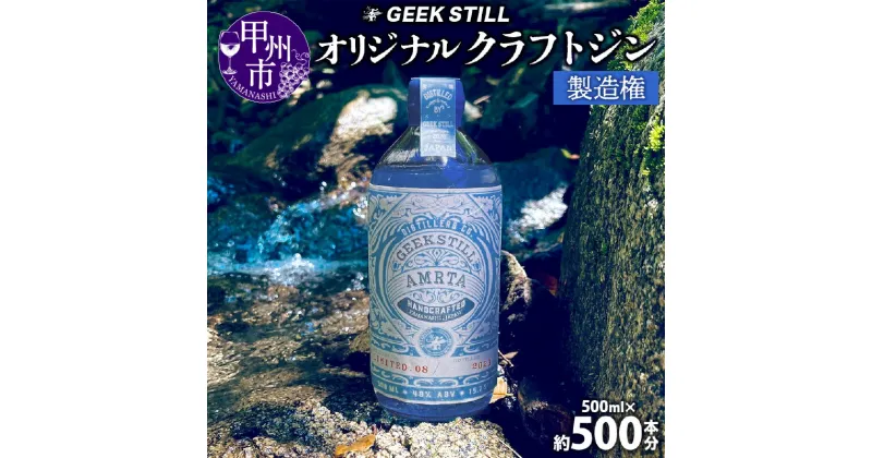 【ふるさと納税】 クラフトジン 製造権 500ml 約500本 オリジナル クラフト ジン オーダーメイド GIN 40度 蒸留酒 スピリッツ ボタニカル 果物 ハーブ カクテル 国産 プレゼント 記念日 ハレの日 パーティ GEEK STILL 甲州市 山梨 (KKO) 【ZE6000-601】