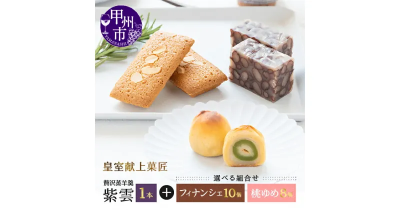 【ふるさと納税】 ようかん フィナンシェ 桃ゆめ 和菓子 焼菓子 詰合せ 選べる組み合わせ 北海道産あずき 蒸し羊羹 皇室献上菓子舗 三省堂 お菓子 おやつ スイーツ 化粧箱入り ギフト 贈り物 贈答 お土産 甲州市 山梨 (VYD)