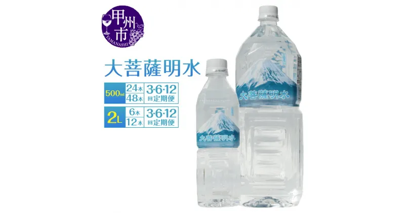 【ふるさと納税】 天然水 選べるお届け内容 500ml 24本 48本 2L 6本 12本 1～12ヶ月 定期便 大菩薩明水 水 軟水 飲料 飲料水 ミネラルウォーター ペットボトル 防災 ローリングストック 常備水 アウトドア 山梨県 地震 台風 津波 土砂災害 7000 8000 10000 (HK)