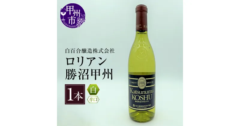 【ふるさと納税】 甲州市 白ワイン 辛口 1本 720ml 白百合醸造 ロリアン勝沼甲州 甲州ぶどう お酒 花見 誕生日 お盆 記念日 父の日 母の日 敬老の日 クリスマス 年末年始 ぶどう 葡萄 ブドウ 国産 山梨県産 甲州市 勝沼 勝沼ぶどうの丘 （KBO） 【B-682】