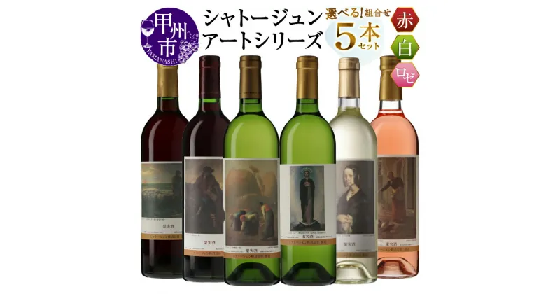 【ふるさと納税】 ワイン 赤 白 ロゼ 各 750ml 5本 セット 選べる 組合せ シャトージュン アートシリーズ ミレー 絵画 マスカットベーリーA主体 メルロ主体 甲州 デラウェア等 ソーヴィニヨンブラン 巨峰 ピオーネ 飲み比べ 記念日 プレゼント 贈答 山梨 甲州市 (MG)