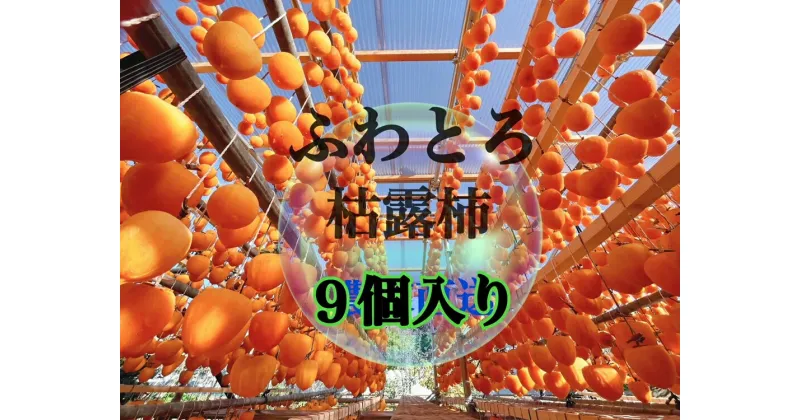 【ふるさと納税】 枯露柿 柿 干し柿 9個 果物 フルーツ 新食感 生産者直送 贈答用 化粧箱入り 数量限定 期間限定 2024年発送 山梨県産 甲州市産 （ISI） 【B-809】