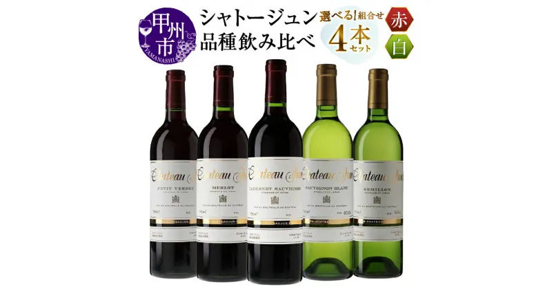 【ふるさと納税】 ワイン 赤 白 750ml 4本 飲み比べ セット シャトージュン 選べる 組合わせ 4品種 プティベルド メルロ カベルネ・ソーヴィニヨン ソーヴィニヨンブラン セミヨン 赤ワイン 白ワイン 記念日 誕生日 プレゼント ギフト 贈答 山梨 甲州市 (MG)