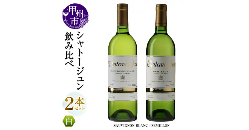 【ふるさと納税】 ワイン シャトージュン 白ワイン 2品種 飲み比べ セット ソーヴィニヨンブラン セミヨン 750ml 2本 お酒 白 辛口 日本 山梨県 甲州市 母の日 父の日 記念日 ギフト (MG) 【C5-675】