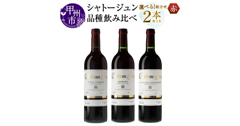 【ふるさと納税】 ワイン シャトージュン 赤ワイン 飲み比べ 選べる組合せ プティベルド メルロ カベルネ・ソーヴィニヨン 750ml 2本 セット お酒 赤 ミディアムボディ 日本 山梨県 甲州市 母の日 父の日 記念日 ギフト (MG)