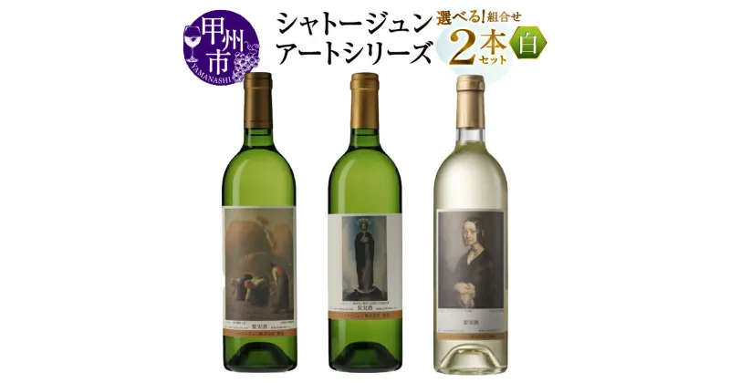 【ふるさと納税】 ワイン 白 各 750ml 2本 セット 選べる 組合せ シャトージュン アートシリーズ ミレー 白ワイン ソーヴィニヨンブラン 甲州 デラウェア等 飲み比べ 母の日 父の日 記念日 プレゼント ギフト 贈答 山梨 甲州市 (MG)