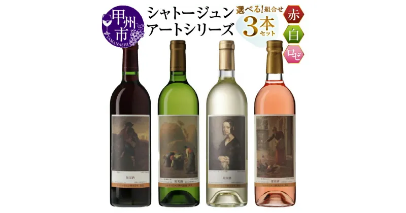 【ふるさと納税】 ワイン 赤 白 ロゼ 各 750ml 3本 セット 選べる 組合せ シャトージュン アートシリーズ ミレー 絵画 メルロ主体 巨峰 ピオーネ デラウェア等 ソーヴィニヨンブラン 赤ワイン 白ワイン ロゼワイン 飲み比べ 記念日 プレゼント ギフト 贈答 山梨 甲州市 (MG)