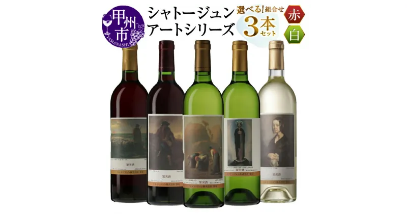 【ふるさと納税】 ワイン 赤 白 各 750ml 3本 セット 選べる 組合せ シャトージュン アートシリーズ ミレー 絵画 マスカットベーリーA主体 メルロ主体 甲州 デラウェア等 ソーヴィニヨンブラン 飲み比べ 母の日 父の日 記念日 プレゼント 贈答 山梨 甲州市 (MG)