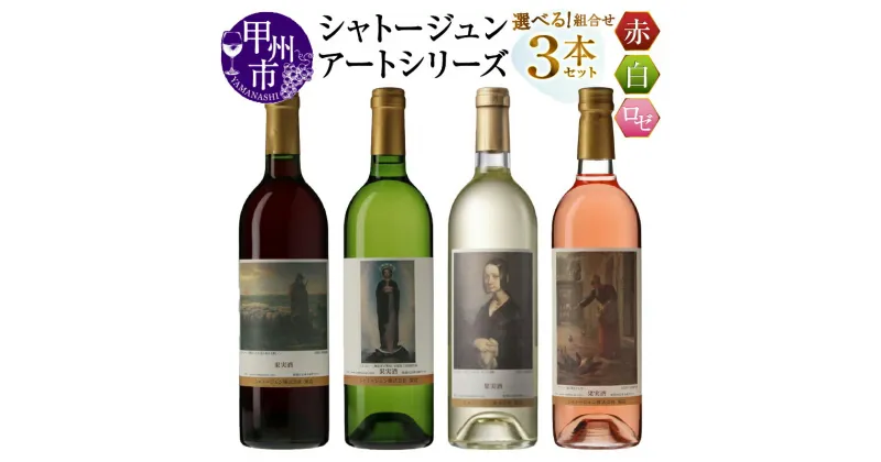 【ふるさと納税】 ワイン 赤 白 ロゼ 各 750ml 3本 セット 選べる 組合せ シャトージュン アートシリーズ ミレー 絵画 マスカットベーリーA主体 デラウェア等 甲州 巨峰 ピオーネ 飲み比べ 母の日 父の日 記念日 プレゼント ギフト 贈答 山梨 甲州市 (MG)