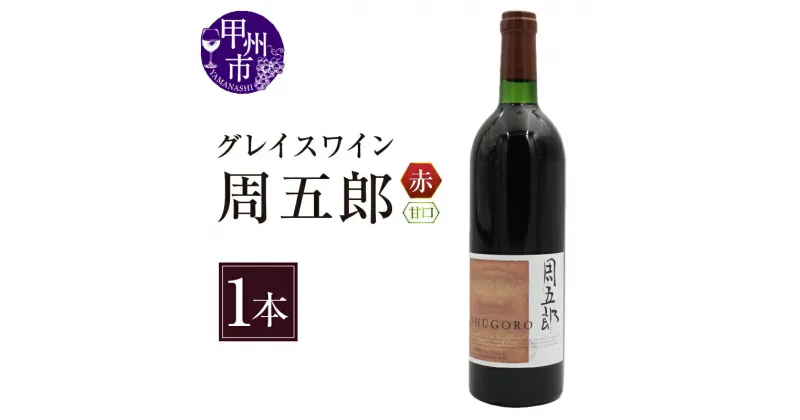 【ふるさと納税】 ワイン 周五郎のヴァン 赤ワイン 720ml 1本 果実酒 甘口 マスカットベーリーA 甲州 デザートワイン 赤 山本周五郎 デザイン 中央葡萄酒 国産 山梨県産 甲州市 勝沼 勝沼ぶどうの丘 【B2-628】