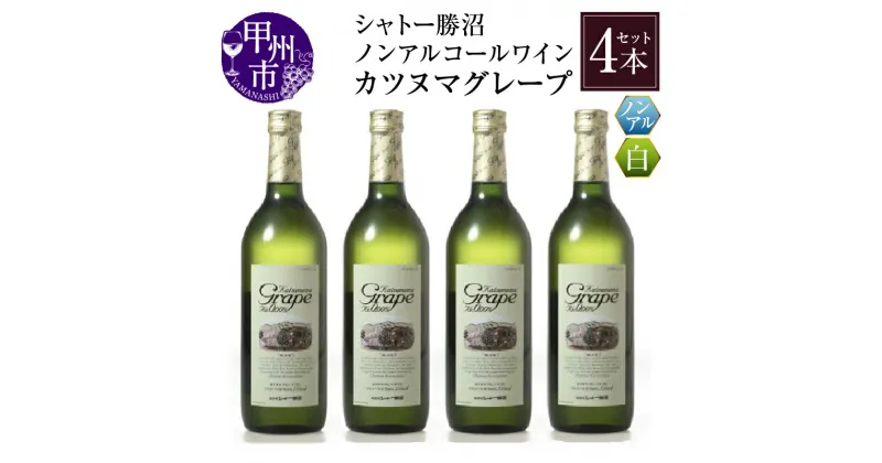 【ふるさと納税】 ワイン ノンアルコール カツヌマ グレープ 白 4本 セット 720ml×4本 アルコール0.00% 白ワイン 日本ワイン ワインテイスト シャトー勝沼 山梨県 甲州市 勝沼ぶどうの丘 母の日 父の日 記念日 ギフト 【B2-702】