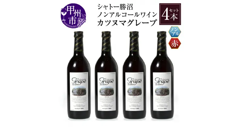 【ふるさと納税】 ワイン ノンアルコール カツヌマ グレープ 赤 4本 セット 720ml×4本 アルコール0.00% 赤ワイン 日本ワイン ワインテイスト シャトー勝沼 山梨県 甲州市 勝沼ぶどうの丘 母の日 父の日 記念日 ギフト 【B2-703】