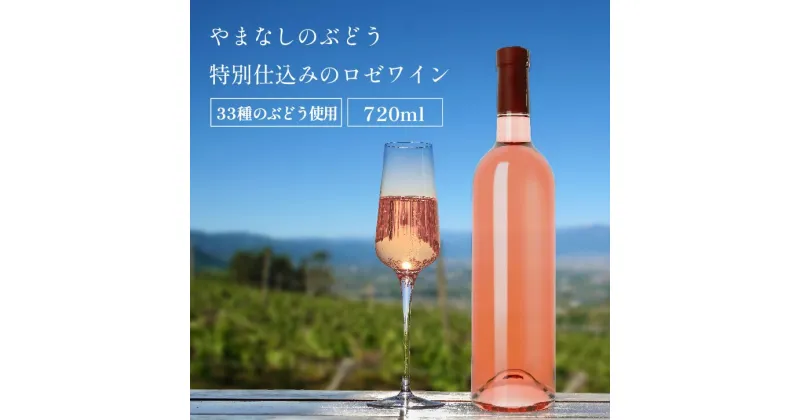 【ふるさと納税】 ワイン ロゼ 甲州 33品種のぶどうを使用 特別 仕込み 1本 720ml ラベルレス ロゼワイン 甘口 菱山中央醸造 ギフト 限定 贈答品 山梨県 甲州市 （VYD） 【B-937】