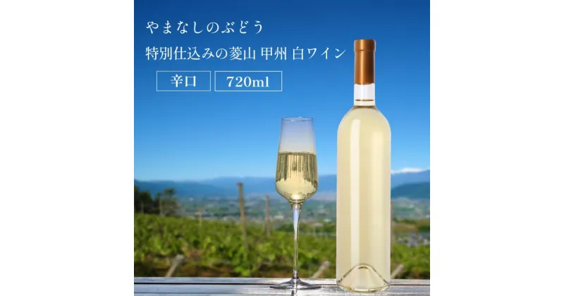 【ふるさと納税】 ワイン 白 甲州 菱山 甲州種で造る手絞り甲州ワイン 1本 720ml ラベルレス 白ワイン 辛口 菱山中央醸造 限定 ギフト 贈答品 山梨県 甲州市 （VYD） 【B-938】