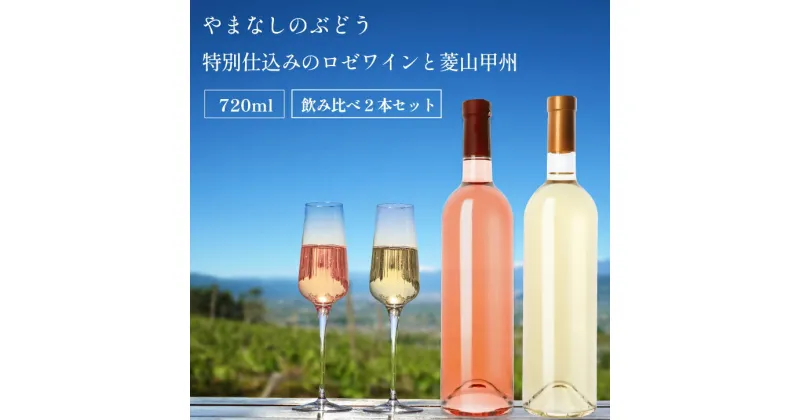 【ふるさと納税】 ワイン ロゼ 白 2本セット 飲み比べ 720ml 2本 ラベルレス ロゼワイン 白ワイン セット 甘口 辛口 33種のぶどう使用 菱山の甲州種 手搾り 甲州 甲州ワイン 菱山中央醸造 限定 ギフト 贈答品 山梨県 甲州市（VYD） 【C-932】