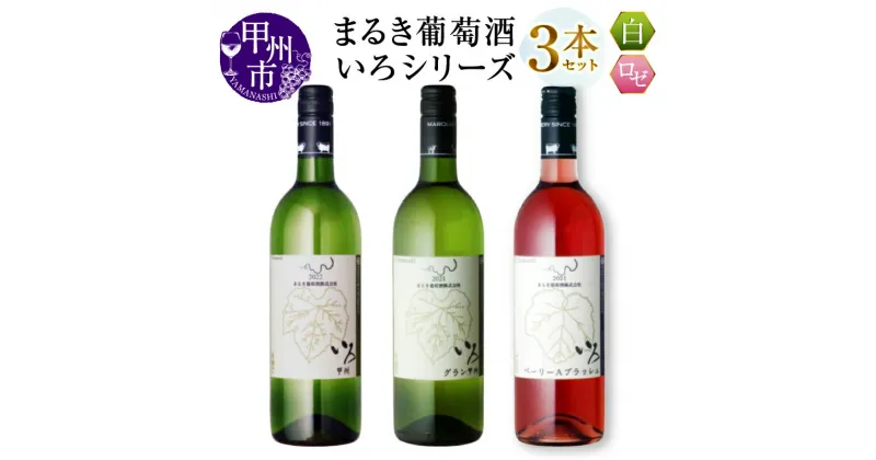 【ふるさと納税】 ワイン 白ワイン ロゼワイン まるき いろシリーズ 750ml 3本 セット いろ甲州 いろグラン甲州 いろベーリーAブラッシュ やや辛口 辛口 甲州 マスカットベーリーA まるき葡萄酒 白 ロゼ 飲み比べ 記念日 ギフト 山梨県 甲州市 （MG） 【C-1662】