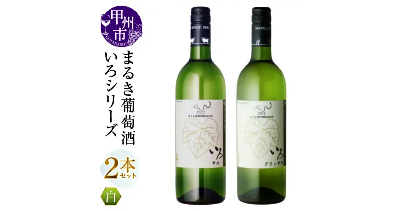 【ふるさと納税】 ワイン 白 まるき いろシリーズ 750ml 2本 セット いろ甲州 いろグラン甲州 やや辛口 辛口 甲州 まるき葡萄酒 白ワイン 飲み比べ 記念日 ギフト 山梨県 甲州市 （MG） 【B13-657】