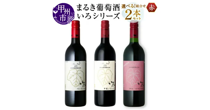 【ふるさと納税】 ワイン 赤 まるき葡萄酒 いろシリーズ 選べる お届け内容 2本 セット 750ml 飲み比べ 赤ワイン マスカット・ベーリーA ヤマソービニオン 甲斐ノワール 日本 山梨県 甲州市 勝沼 母の日 父の日 記念日 ギフト (MG)