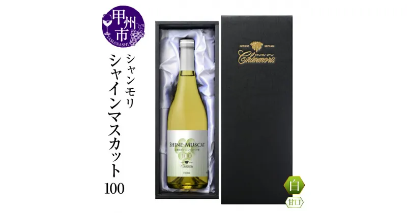 【ふるさと納税】 ワイン 白ワイン シャンモリ シャインマスカット 100％ 高級ブドウ 750ml 1本 数量限定 甘口 贅沢 優雅 フルーティ 度数10％ 国産 盛田 甲州ワイナリー 山梨県産 甲州市 （MKW）【B13-766】