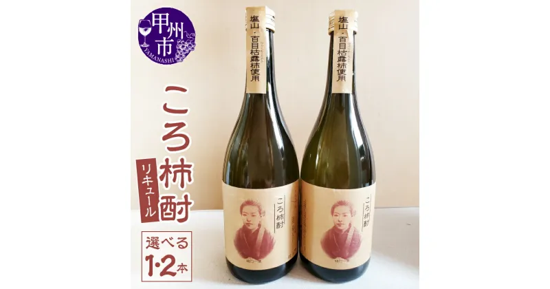 【ふるさと納税】 リキュール ころ柿酎 720ml 選べる 本数 1本 2本 ころ柿 お酒 果物 笹一酒造 アルコール度数25％ ロック お湯割り 食前酒 酒 数量限定 ギフト 贈り物 一葉の里 山梨 甲州市 9000 （EZS）