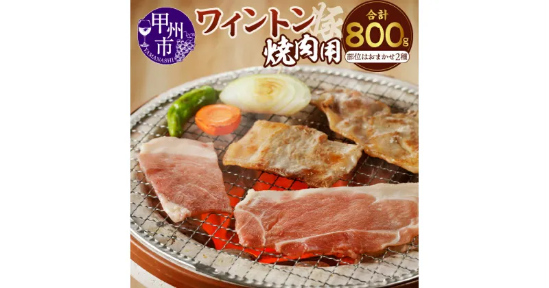 【ふるさと納税】 肉 豚肉 焼肉 ワイントン 国産 ブランド肉 焼肉用 400g×2 計800g もも肉 バラ肉 肩ロース ロース 2種おまかせ 食べ比べ 冷凍 ジューシー おまかせ 2種 2～3人 甲州市 9000 【A-210】