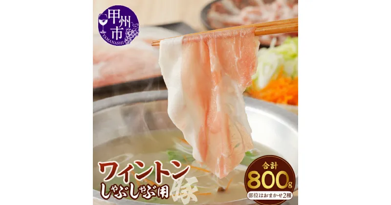 【ふるさと納税】 肉 豚肉 しゃぶしゃぶ ワイントン 国産 ブランド肉 400g×2 計800g もも肉 バラ肉 肩ロース ロース 2種おまかせ 冷凍 ジューシー 甲州市 9000 【A-211】