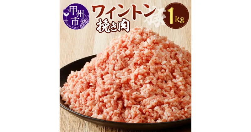 【ふるさと納税】 肉 豚肉 挽き肉 ワイントン 国産 ブランド肉 小分け 500g×2パック 計1.0kg ひき肉 豚ひき肉 餃子 ハンバーグ 肉そぼろ ミートソース 便利 冷凍 ジューシー 甲州市 9000 【A-213】